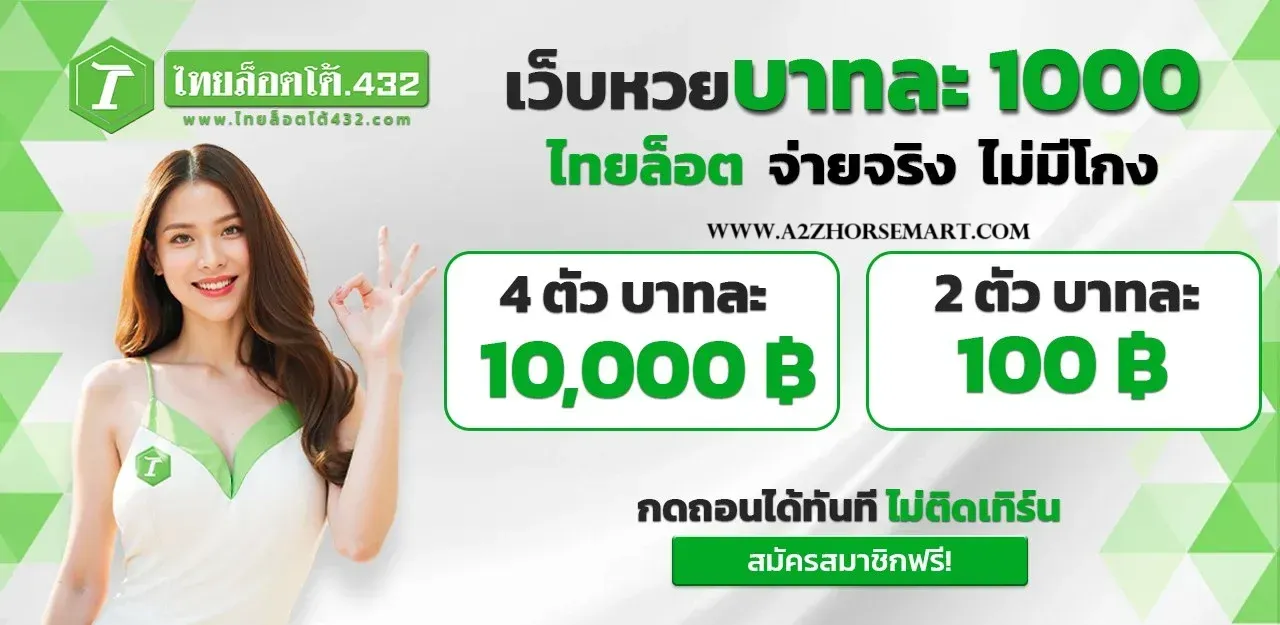 ไทยล็อตโต้432