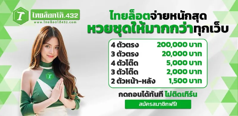 lotto432 จ่ายจริงไหม