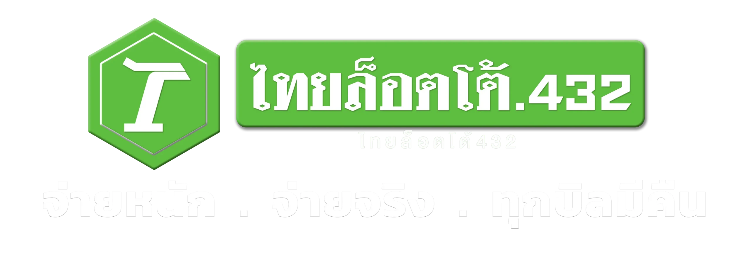 ไทยล็อตโต้432